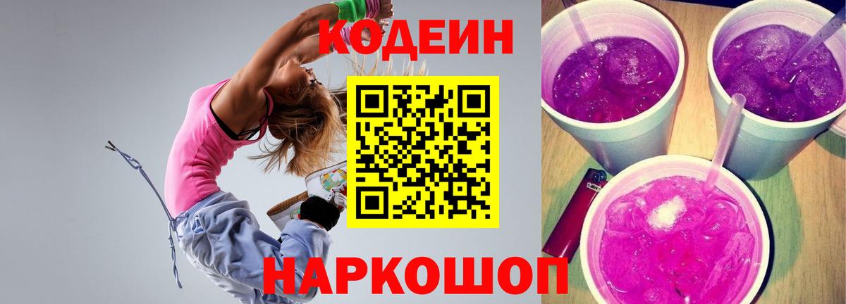 Кодеин напиток Lean (лин)  Вход с VPN  Семёнов 